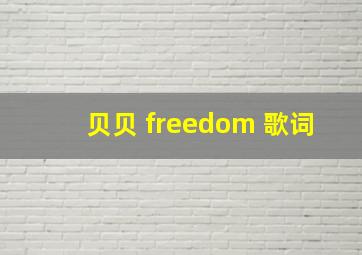 贝贝 freedom 歌词